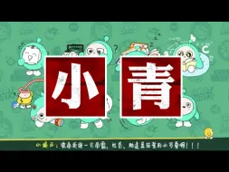 Download Video: 蛋仔第七只小青？