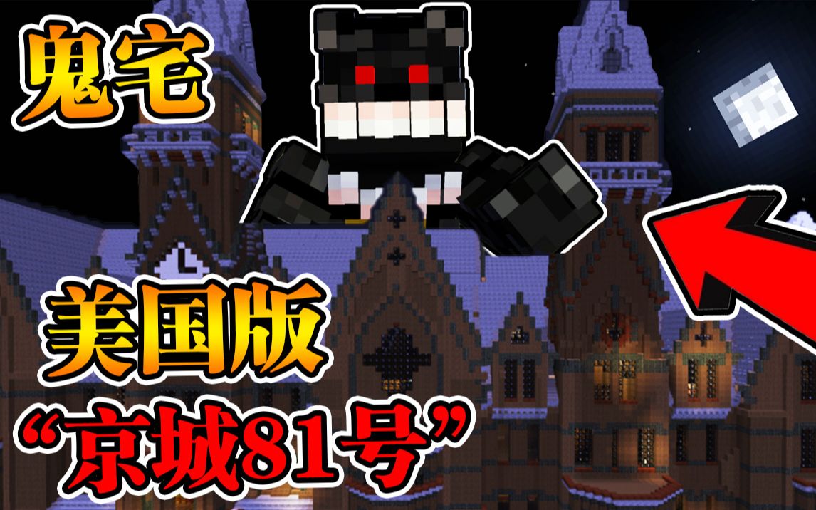 Minecraft 我的世界【恐怖灵异鬼宅!!】豪宅竟有地下墓穴!!美国版“京城81号”超自然现象?!【恐怖地图】哔哩哔哩bilibili实况解说