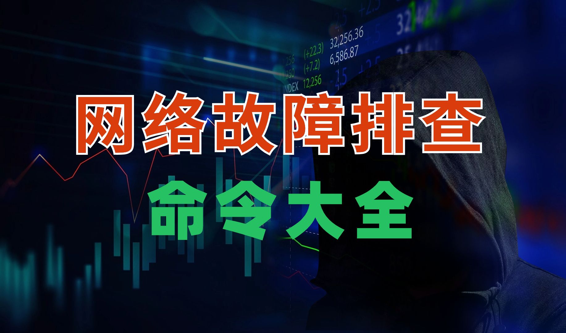 排障不翻车,网络工程师必收藏的华为认证网络故障排查命令大全,附下载!哔哩哔哩bilibili