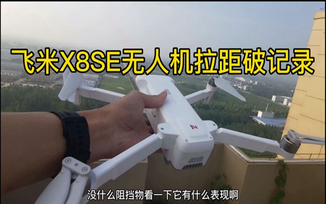 飞米x8se无人机拉距破纪录8500米!剩余电量50%,能否安全返航?