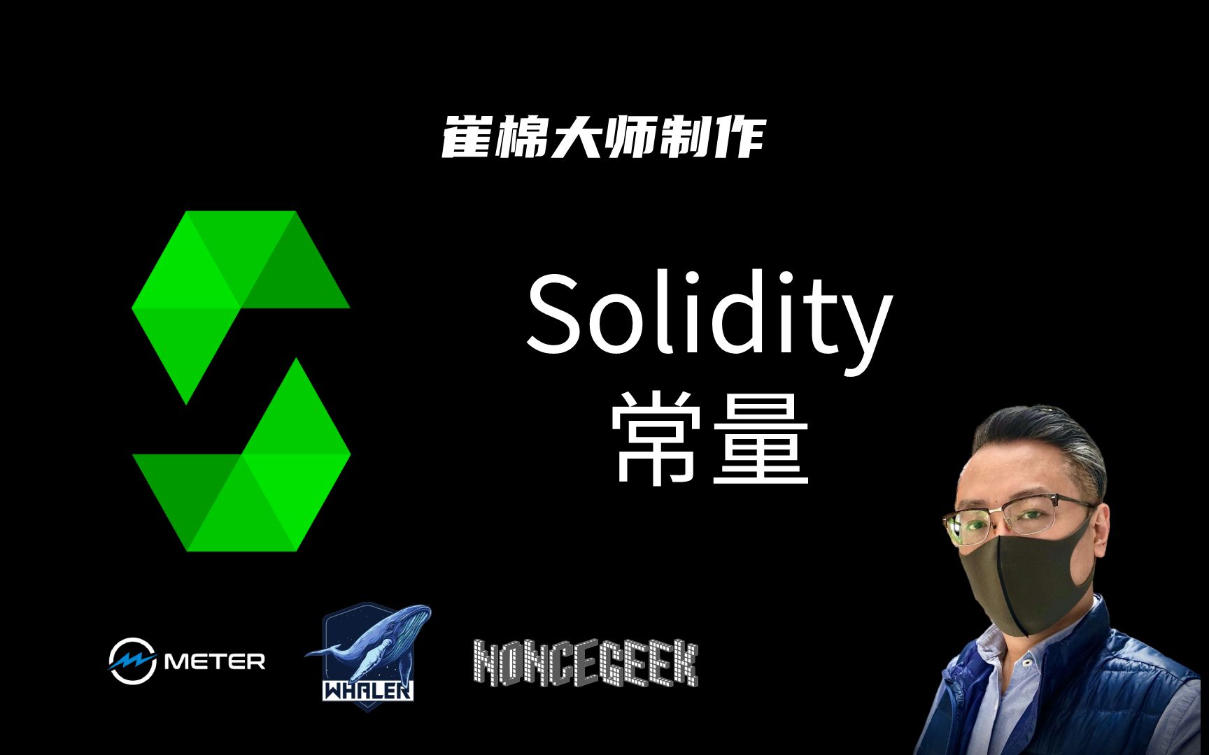 Solidity8.0全面精通11常量哔哩哔哩bilibili