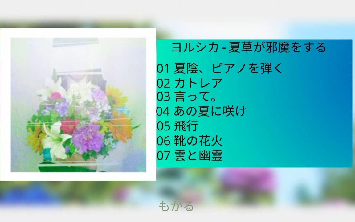 全专ヨルシカ- 夏草が邪魔をする(夏草成为了阻碍）_哔哩哔哩_bilibili