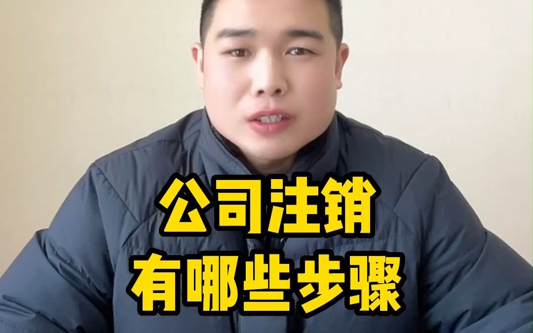 公司注销有哪些步骤哔哩哔哩bilibili