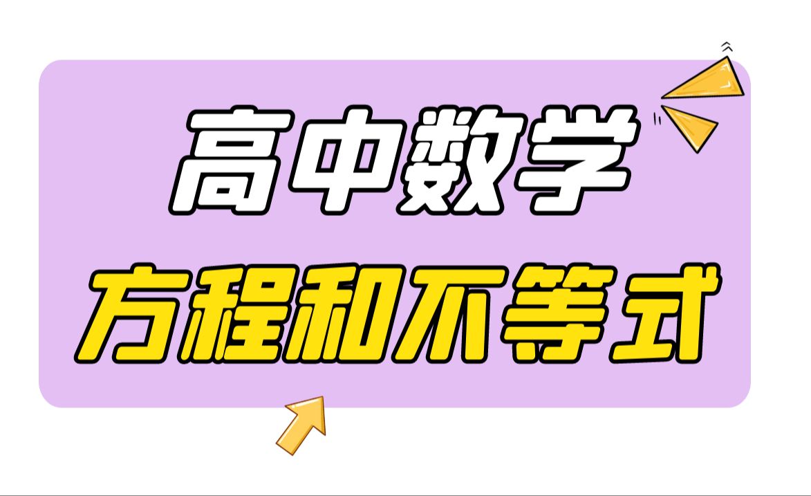 【最新版高中数学】方程和不等式丨基本不等式丨均值不等式丨赫尔德不等式丨柯西不等式丨全题型丨全知识点哔哩哔哩bilibili