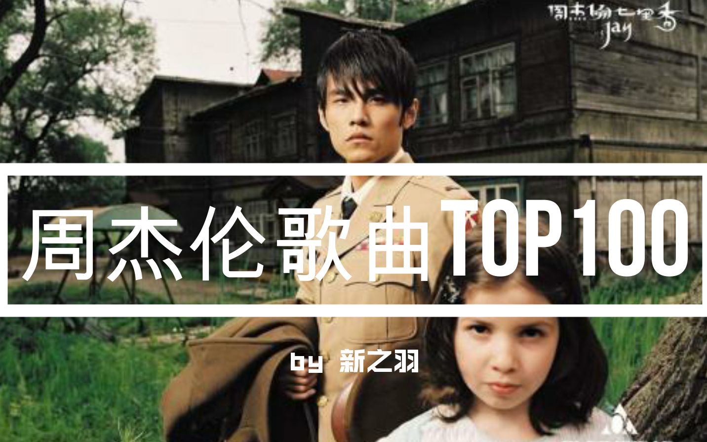 周杰伦歌曲排行top100【个人向】2020哔哩哔哩bilibili