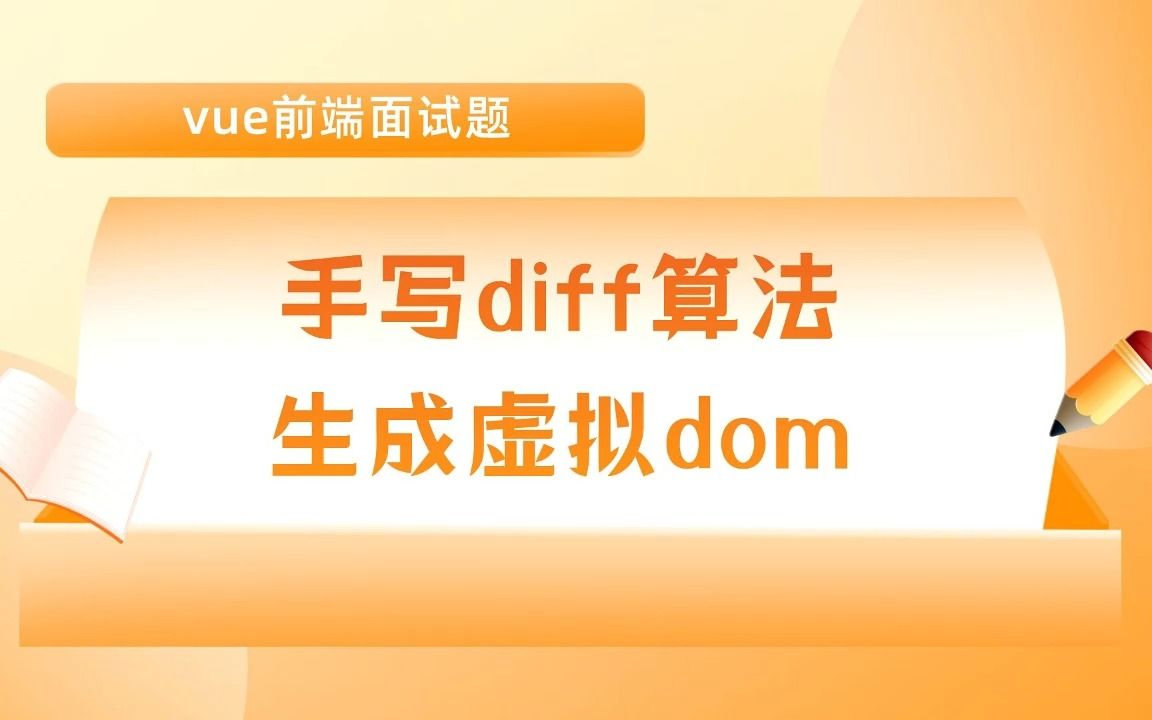 【vue前端面试题】如何生成虚拟dom哔哩哔哩bilibili