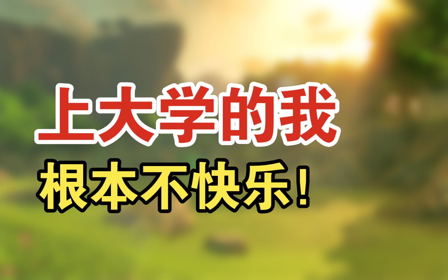 我一直以为,上了大学,人就会变得高兴了