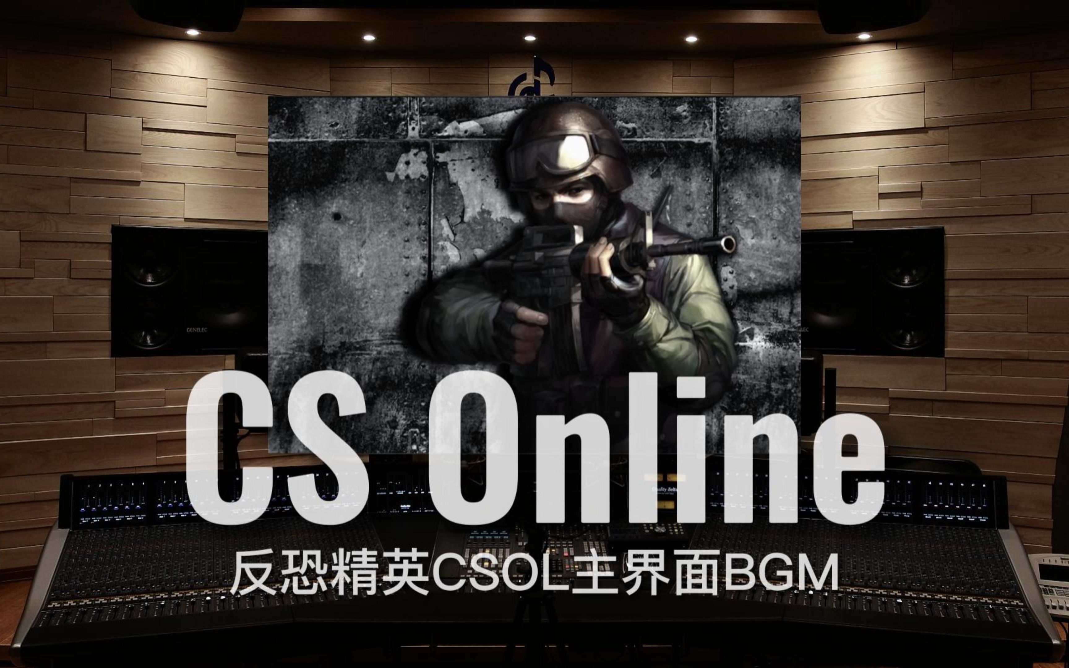 [图]【CSOL｜回忆杀】百万级录音棚听《CS Online》反恐精英CSOL主界面BGM【Hi-Res】