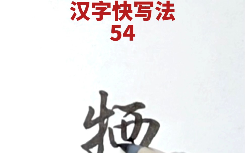 [图]汉字快写法：第54集