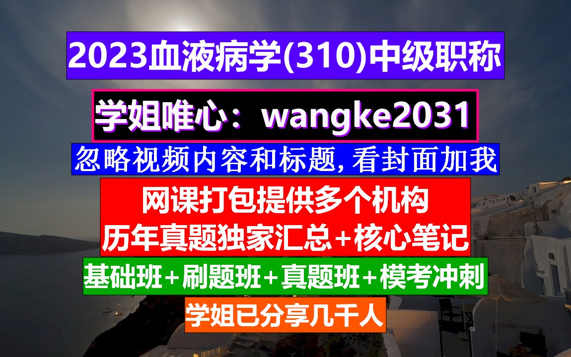 [图]《血液病学(1374)中级职称》血液病学高级工程师,中级职称评定条件,血液病学副高职称资料