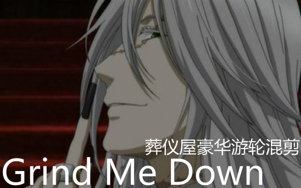 【黑执事】葬仪屋豪华游轮伪踩点混剪 bgm:Grind Me Down哔哩哔哩bilibili