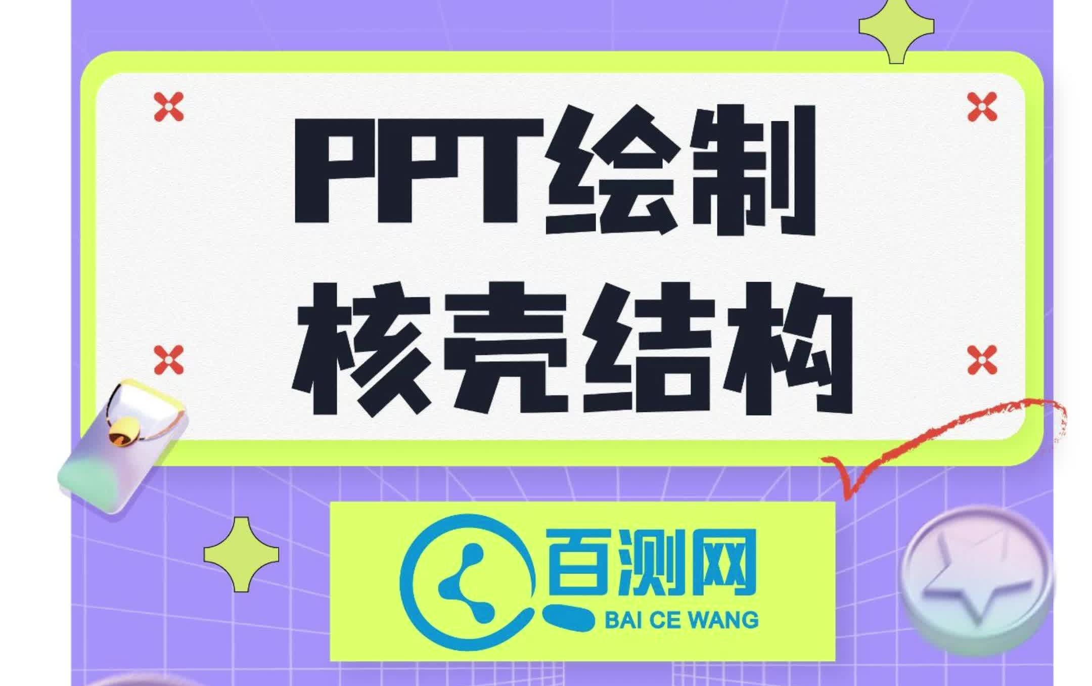 PPT科研绘图之核壳结构(百测网)科研人必备技能~哔哩哔哩bilibili