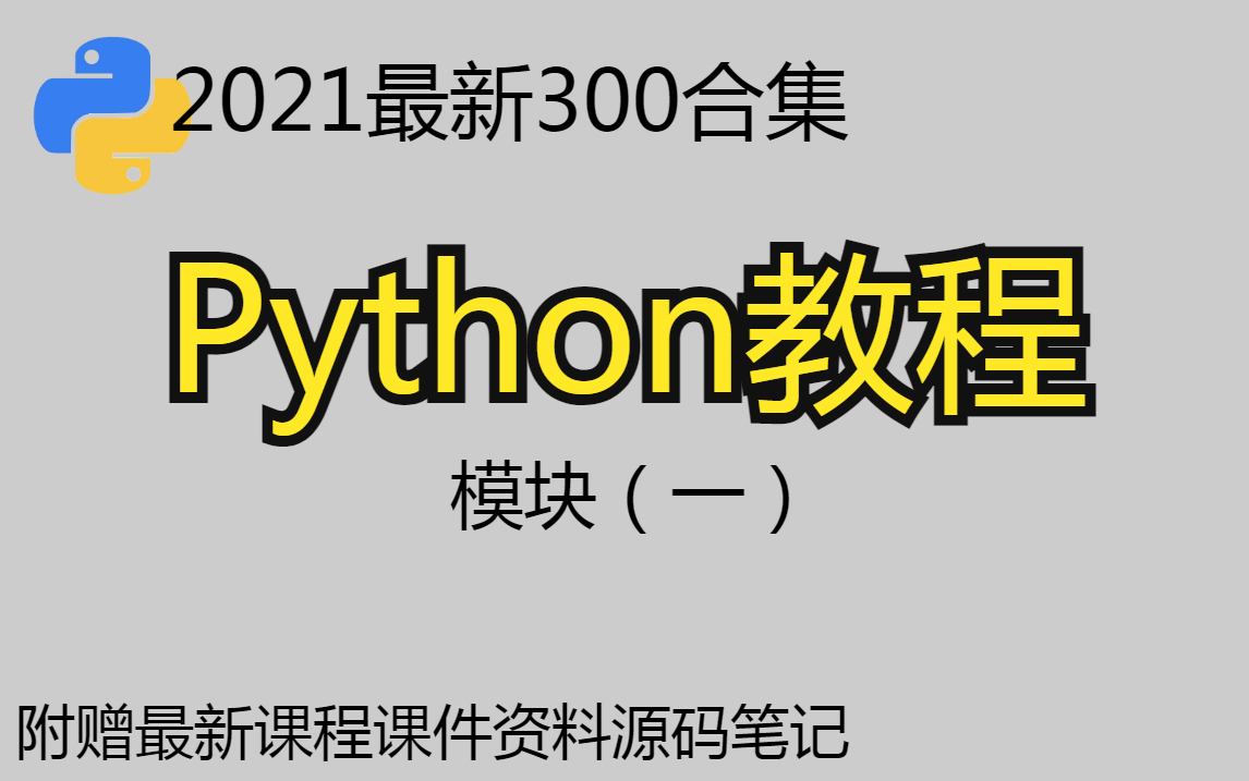 【Python入门教程推荐】0基础学Python,从小白到大神,入门到实战,看这个就够了!本课程学习分为3个模块,此合集为第一模块.(附赠课件资料源码笔...