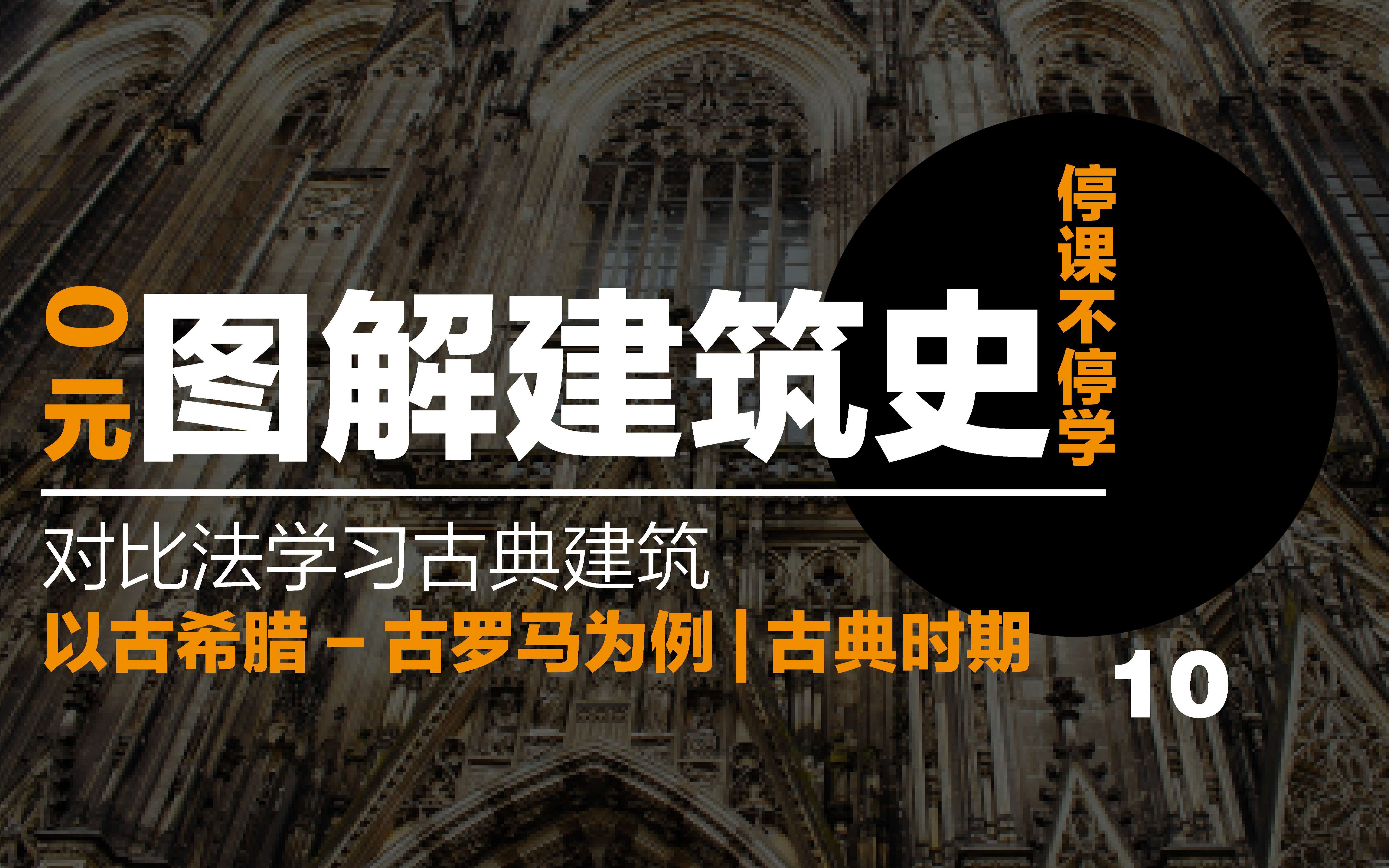 对比法学习古典建筑:以古希腊古罗马为例 |古典时期哔哩哔哩bilibili