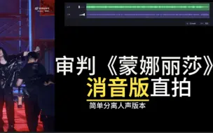 Download Video: 良木秀于林｜来审判一下消音版细节｜ 檀健次蒙娜丽莎｜警惕一场有预谋的暗渡陈仓