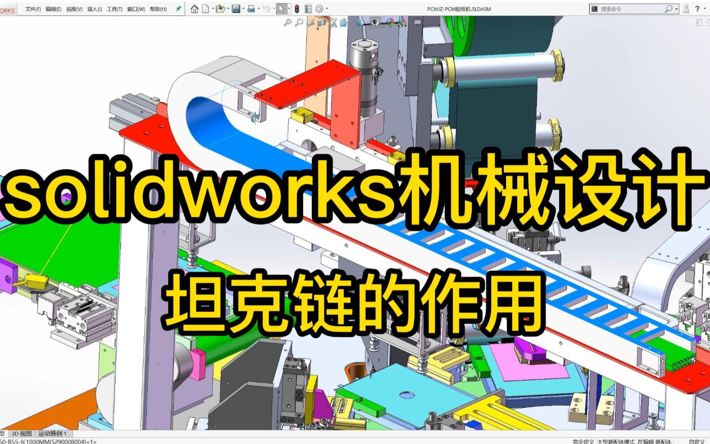 solidworks 机械设计,分析坦克链的作用及其替代.哔哩哔哩bilibili