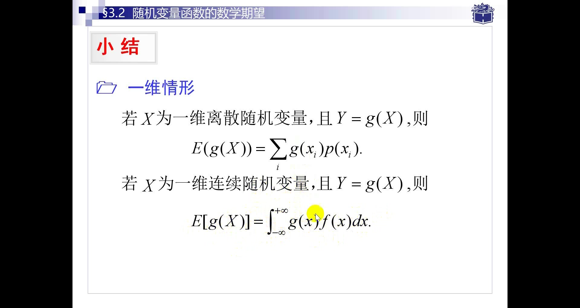 3.1.6 数学期望计算公式总结 概率论与数理统计教程 沈恒范 第六版 第三章随机变量的数字特征 数学期望哔哩哔哩bilibili