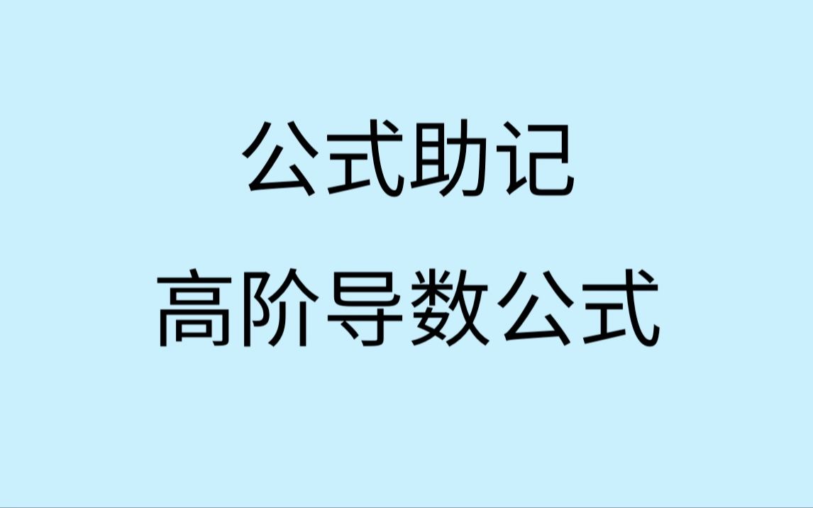 【公式助记】高阶导数公式哔哩哔哩bilibili