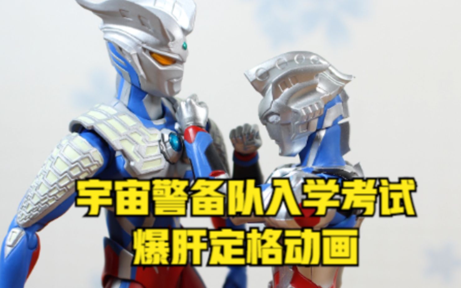 【定格动画】泽塔奥特曼的入学考试(上)——笔试