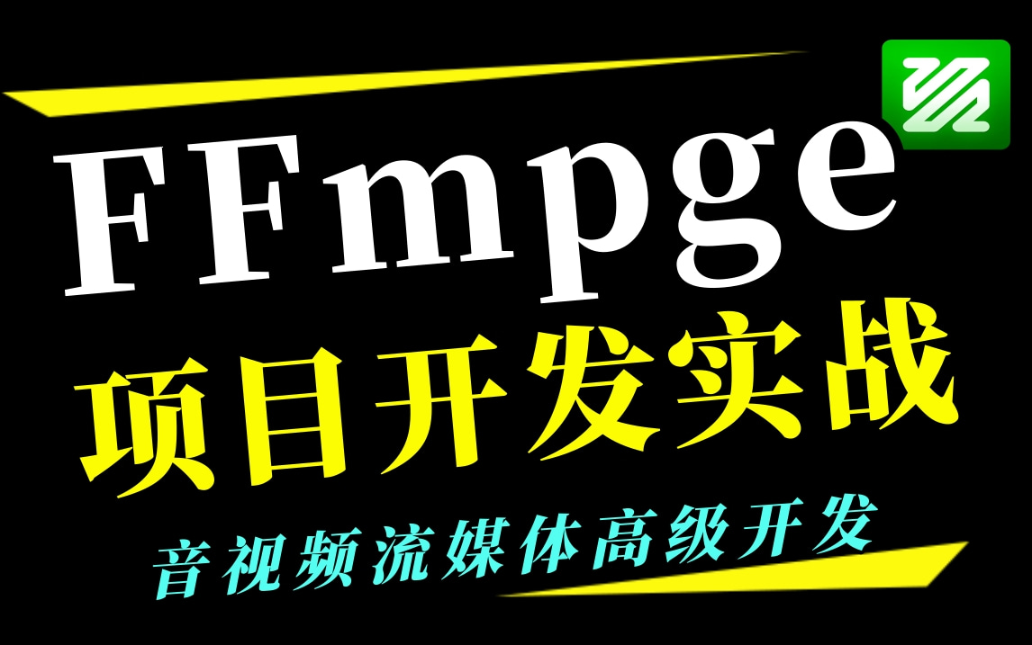 【初学者入门】FFmpeg入门到项目开发实战,进阶音视频流媒体高级开发(FFmpeg、WebRTC、RTMP、RTSP、HLS、RTP播放器)哔哩哔哩bilibili