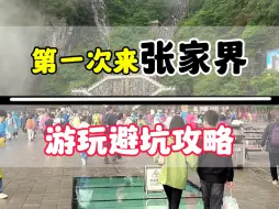 Download Video: 第一次来张家界的朋友注意了，以下几个坑，一定要避免，几乎人人都踩过，尤其是最后一个