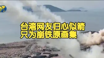 为拿崩铁原画集，台湾网友归心似箭，给解放军留言：能否在4月26日前搞定？