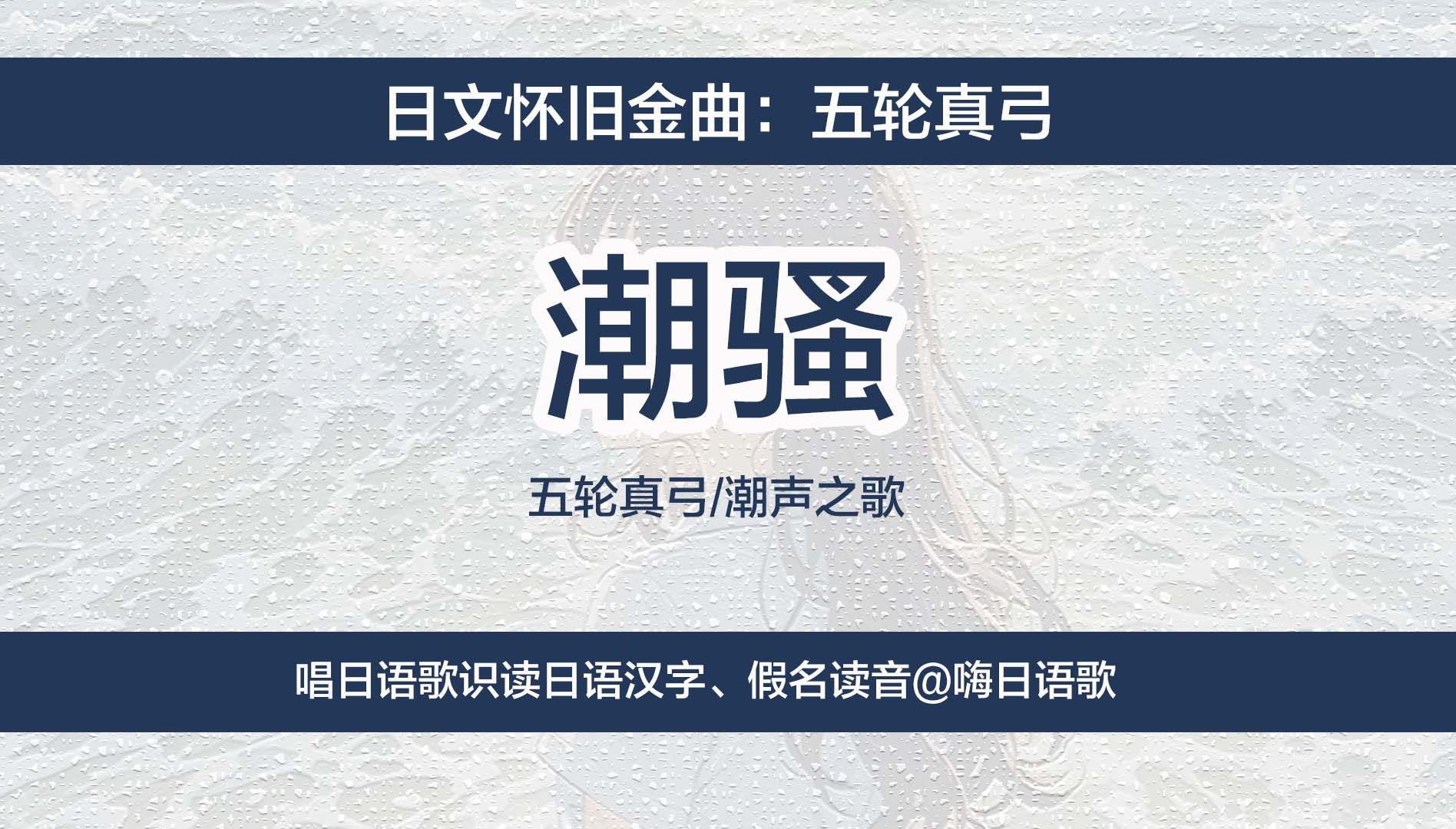 五轮真弓《潮骚》,唱日语歌识读日文汉字、假名读法哔哩哔哩bilibili