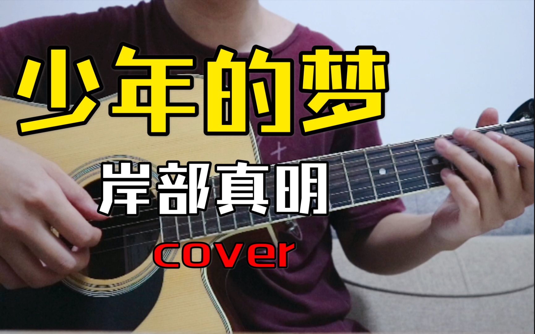 【少年的梦】 岸部真明