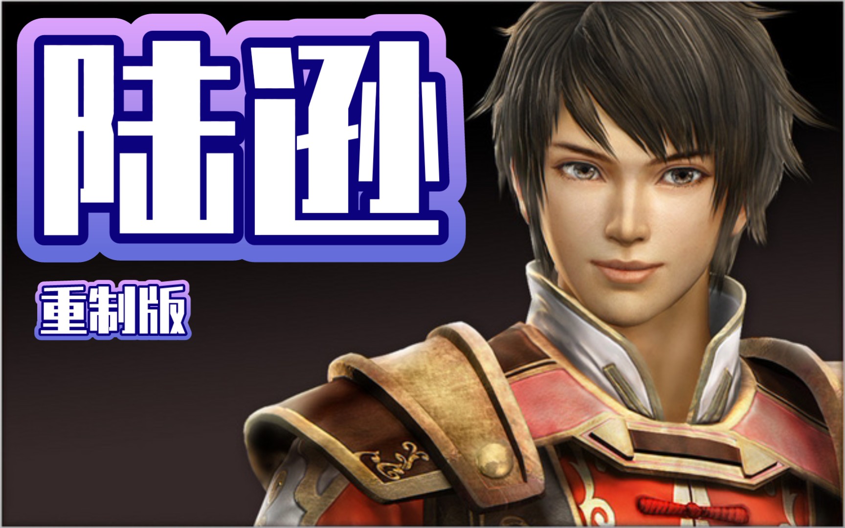 陆逊_真三国无双4修罗模式统一战三禁全灭(重制版)_哔哩哔哩bilibili