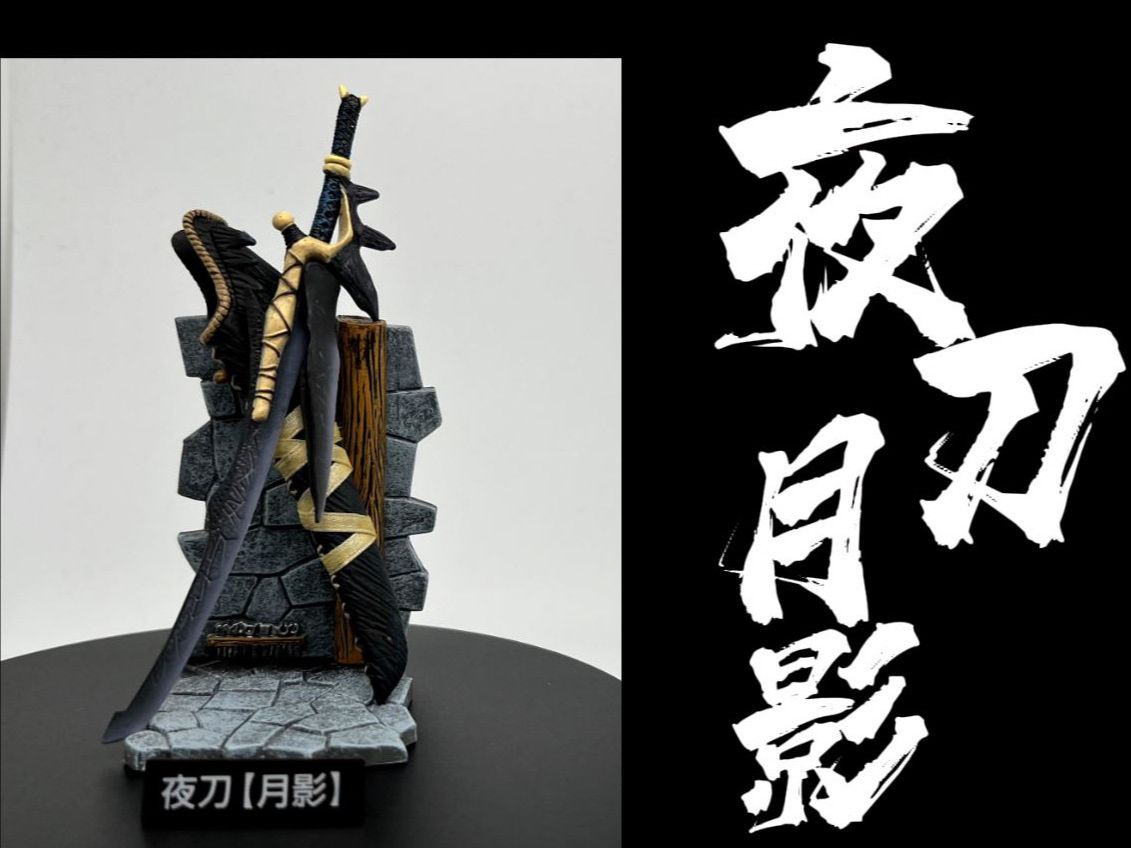 怪物猎人狩猎武器五周年款盲盒开箱(四)
