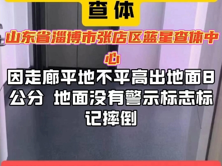 山东省淄博市张店区蓝星查体中心医院不作为,因设室隐患制伤人,院长推卸责任,还脾气暴烈,这种医院无法无天了哔哩哔哩bilibili