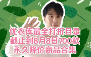 Download Video: 优衣库最全打折目录截止到8月8日700款永久降价商品合集