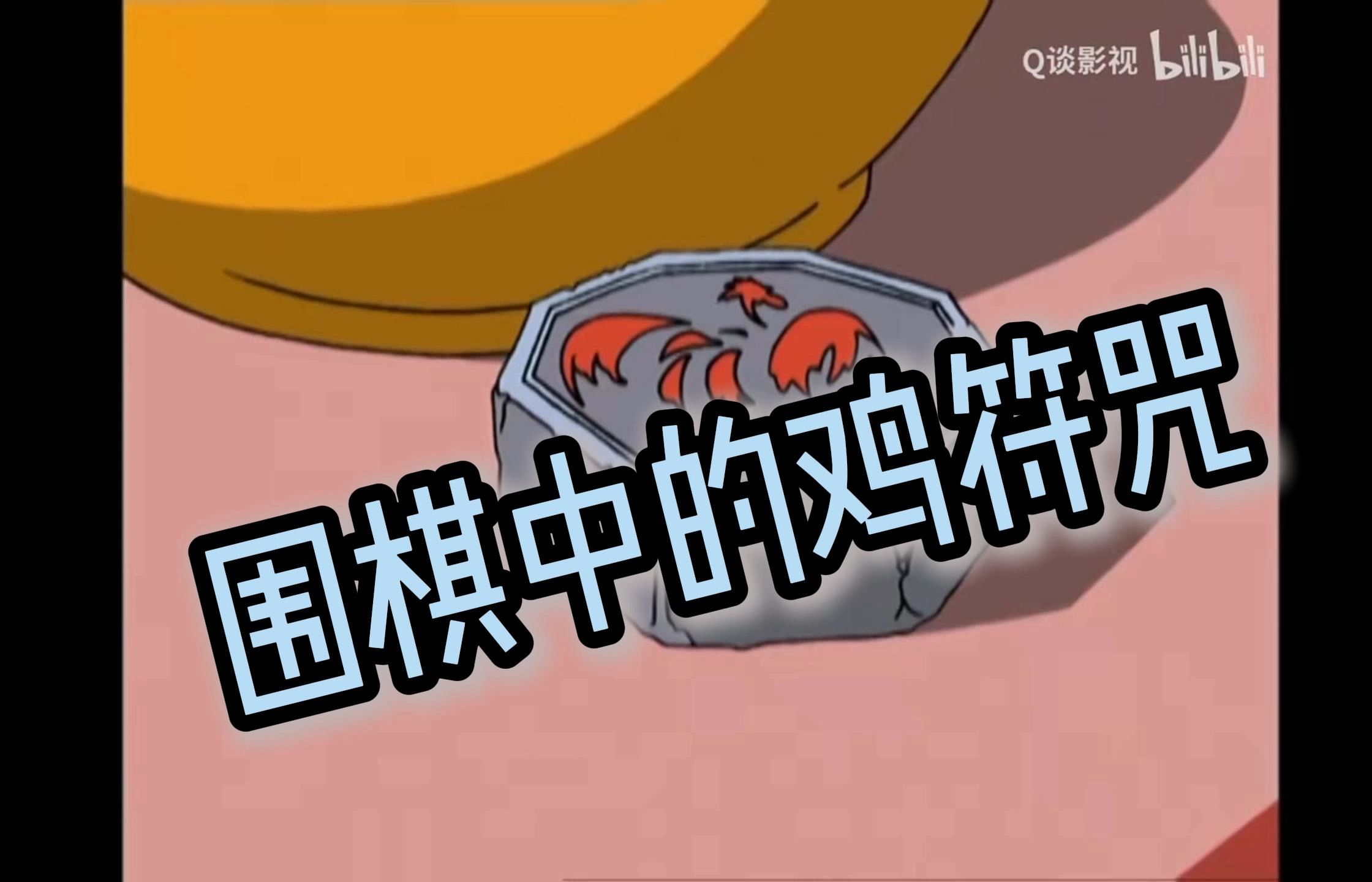 围棋教学--金鸡独立