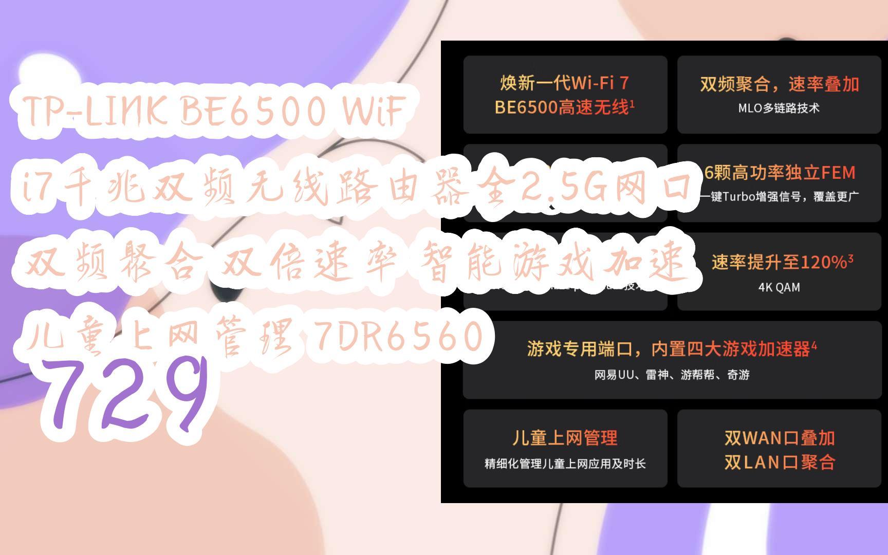 新年优惠|TPLINK BE6500 WiFi7千兆双频无线路由器全2.5G网口 双频聚合 双倍速率 智能游戏加速 儿童上网管理 7DR6560 729哔哩哔哩bilibili