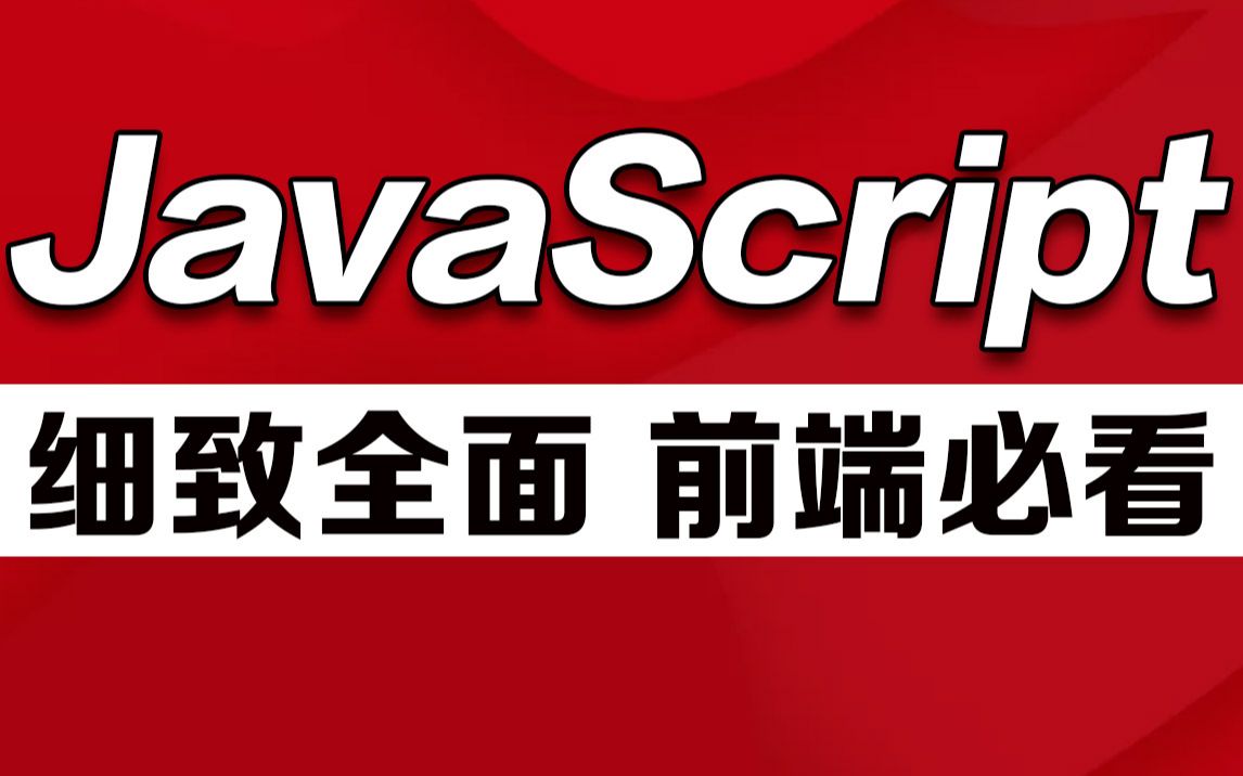 [图]千锋教育JavaScript全套视频教程（10天学会Js，前端javascript入门必备）