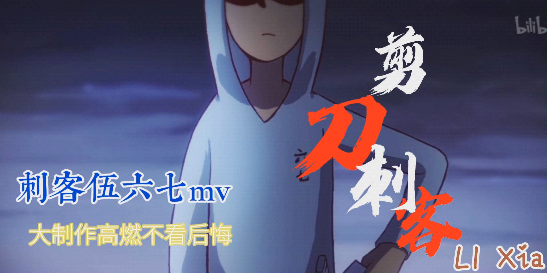 刺客伍六七高燃mv