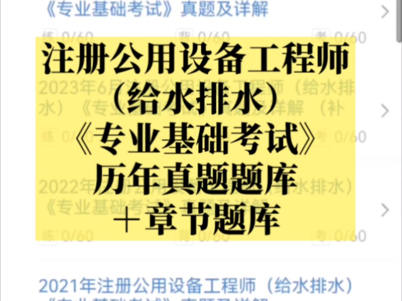 注册公用设备工程师(给水排水)《专业基础考试》题库【历年真题题库+章节题库】哔哩哔哩bilibili