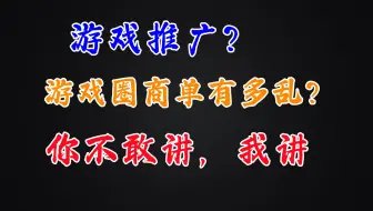 【幻佬】由几个奇葩商单，聊聊游戏区的恰饭乱象