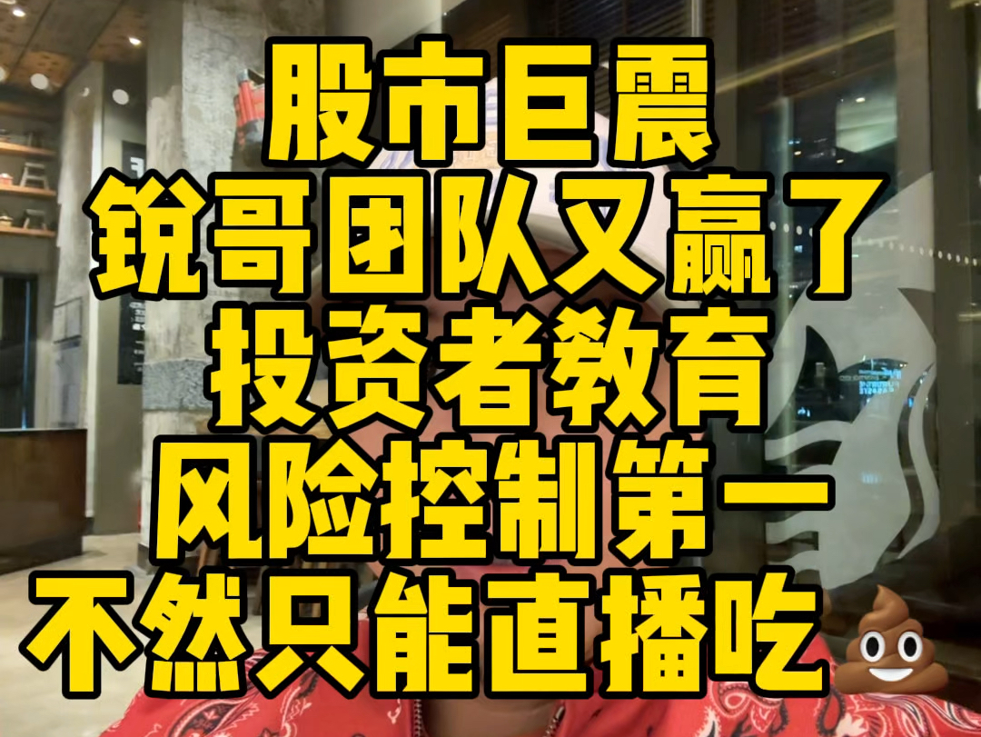 股市巨震,锐哥团队又赢了,投资者教育风险控制第一,不然只能直播吃翔哔哩哔哩bilibili