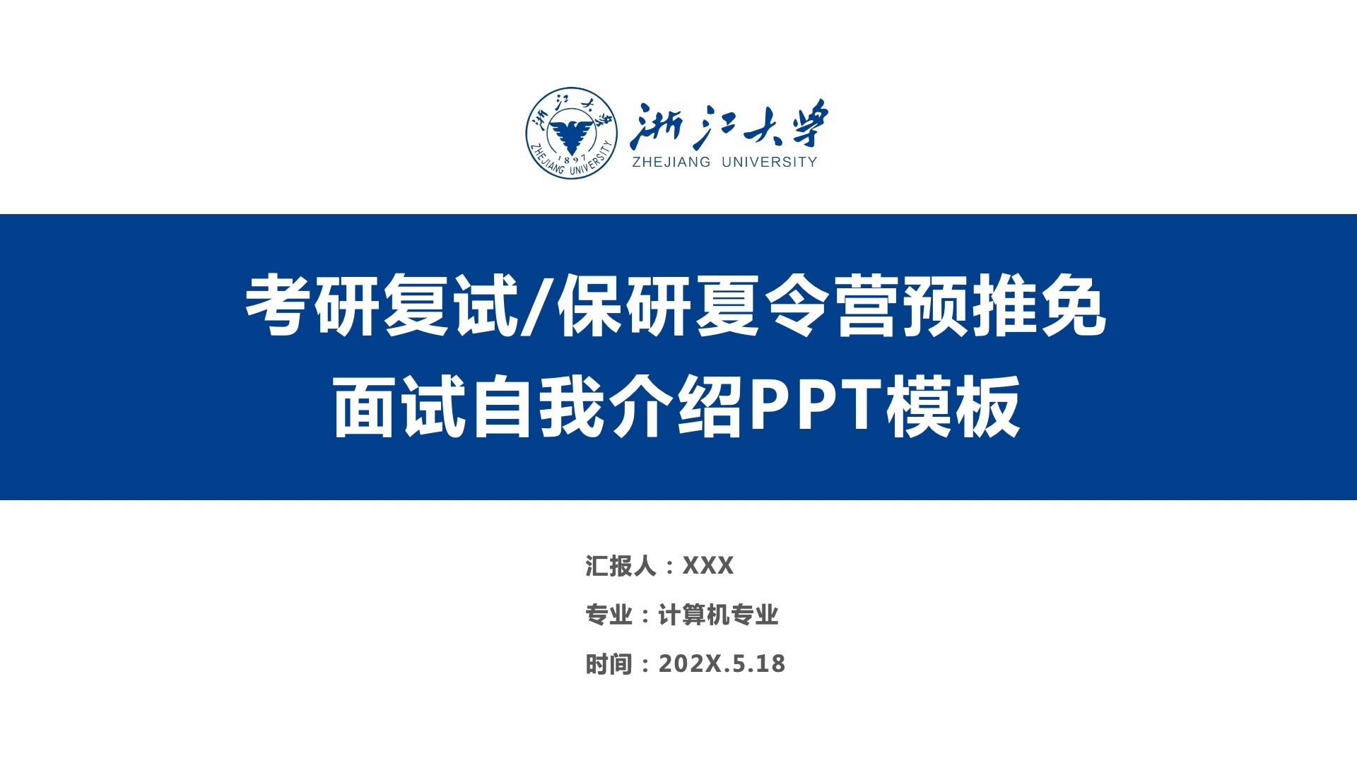 浙江大学保研夏令营预推免考研复试面试个人陈述自我介绍ppt模板哔哩哔哩bilibili