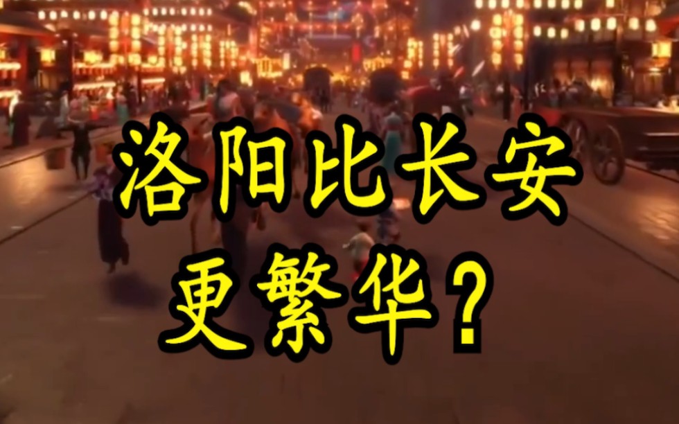 曾经的东都洛阳竟然比都城长安更繁华?#洛阳#长安哔哩哔哩bilibili