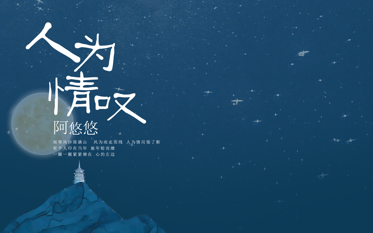 古风阿悠悠人为情叹