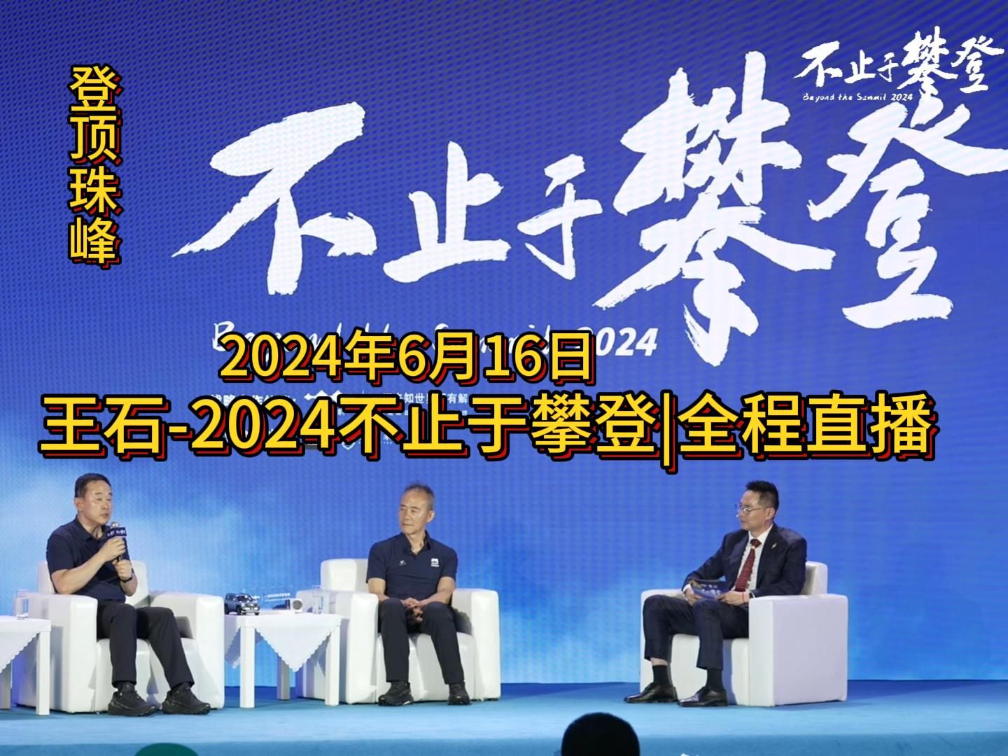 2024年6月16日,王石2024不止于攀登|全程直播.领略登顶珠峰的极致兴奋.哔哩哔哩bilibili