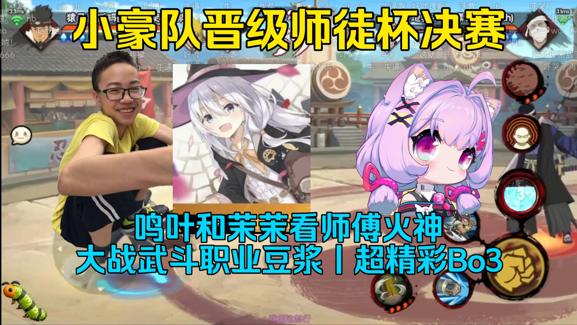 小豪队伍晋级师徒杯决赛!鸣叶和茉茉看师傅火神 大战武斗职业选手豆浆,超精彩Bo3对决-依托死二-Shi1Tuo-依托死二-Shi1Tuo-哔哩哔哩视频