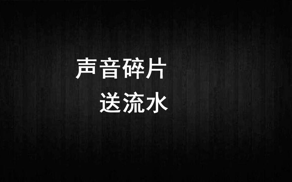 《送流水》吉他弹唱谱哔哩哔哩bilibili