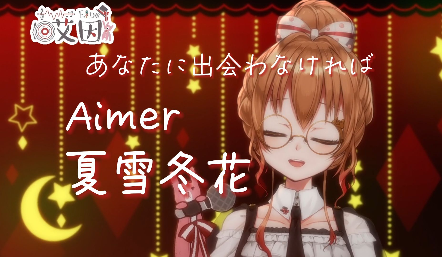 倘若不曾和你相遇,我就不会如此心痛.aimer《夏雪冬花》【艾因eine】