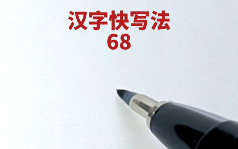 [图]汉字快写法：第68集