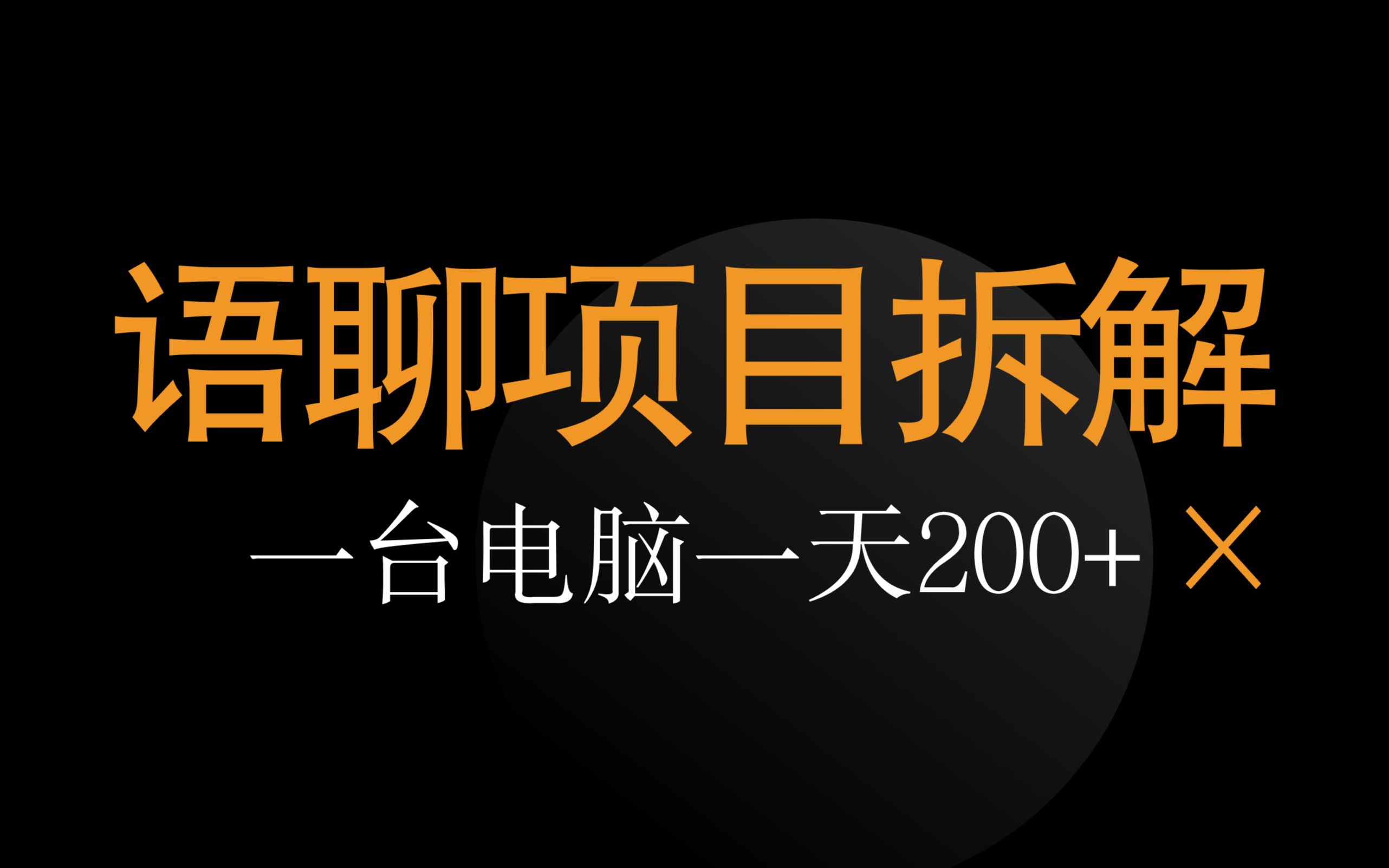 【副业项目推荐&拆解】语聊厅 怎么 赚 钱?语聊项目全流程拆解,语聊项目到底能不能做?可搭建团队!哔哩哔哩bilibili