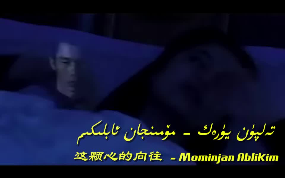 [图]【维吾尔语歌曲】Telpun yurek (这颗心的向往) -Mominjan Ablikim