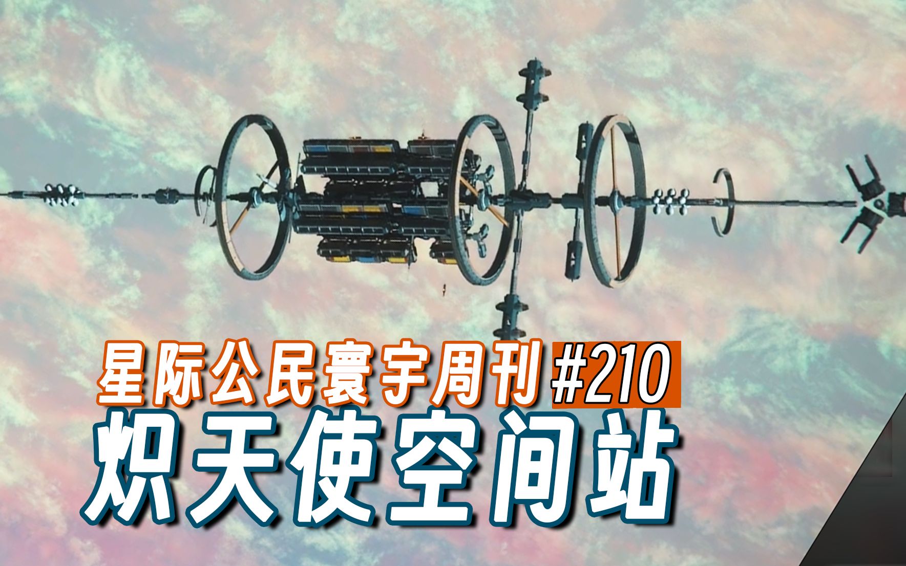 【寰宇周刊】第210期炽天使空间站将代替奥丽莎空港星际公民星际公民